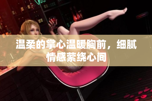 温柔的掌心温暖胸前，细腻情感萦绕心间