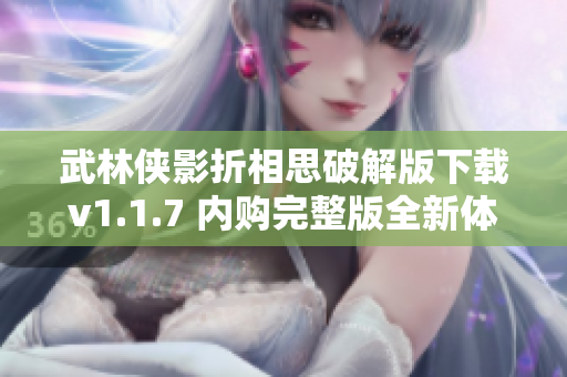 武林侠影折相思破解版下载v1.1.7 内购完整版全新体验