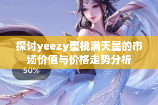 探讨yeezy蜜桃满天星的市场价值与价格走势分析