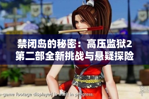 禁闭岛的秘密：高压监狱2第二部全新挑战与悬疑探险