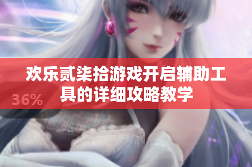 欢乐贰柒拾游戏开启辅助工具的详细攻略教学