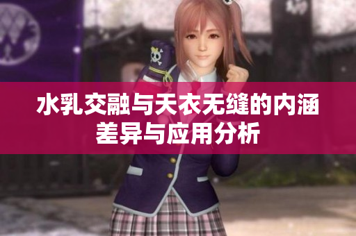 水乳交融与天衣无缝的内涵差异与应用分析