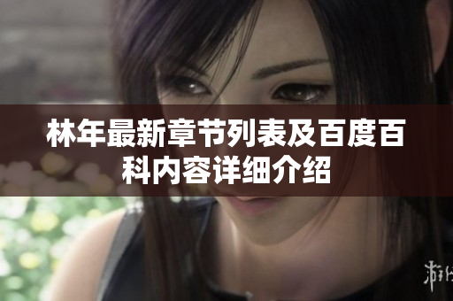 林年最新章节列表及百度百科内容详细介绍