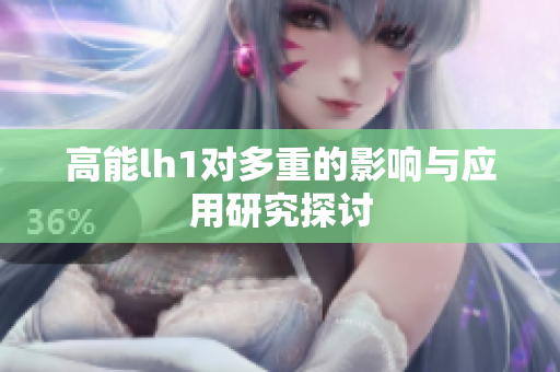 高能lh1对多重的影响与应用研究探讨