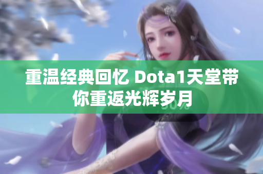 重温经典回忆 Dota1天堂带你重返光辉岁月