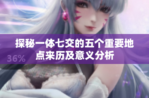 探秘一体七交的五个重要地点来历及意义分析