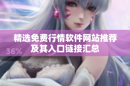 精选免费行情软件网站推荐及其入口链接汇总