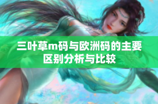 三叶草m码与欧洲码的主要区别分析与比较