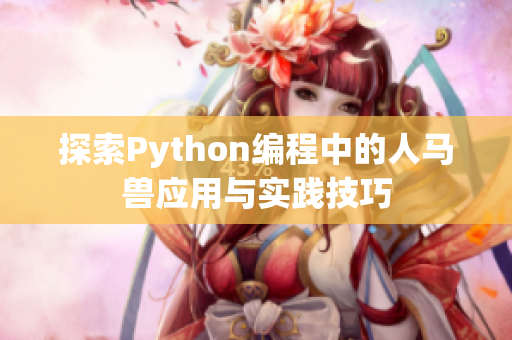 探索Python编程中的人马兽应用与实践技巧