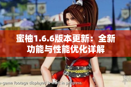 蜜柚1.6.6版本更新：全新功能与性能优化详解