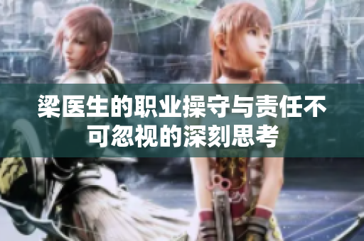 梁医生的职业操守与责任不可忽视的深刻思考