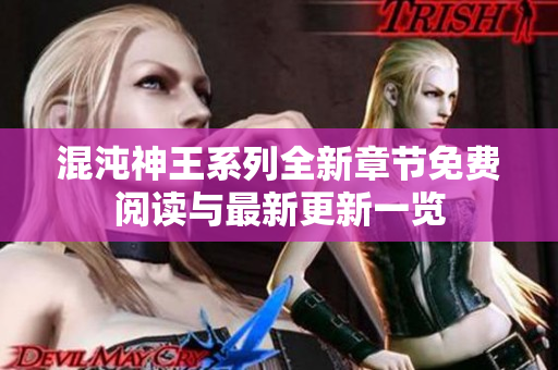 混沌神王系列全新章节免费阅读与最新更新一览