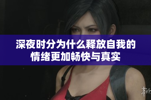 深夜时分为什么释放自我的情绪更加畅快与真实