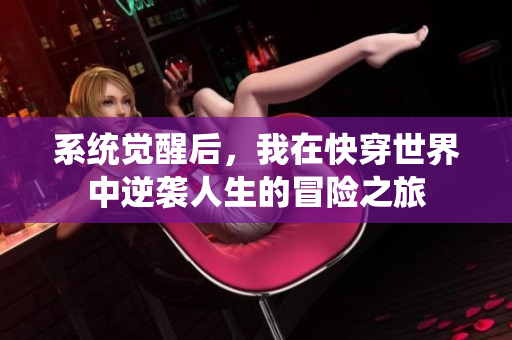 系统觉醒后，我在快穿世界中逆袭人生的冒险之旅
