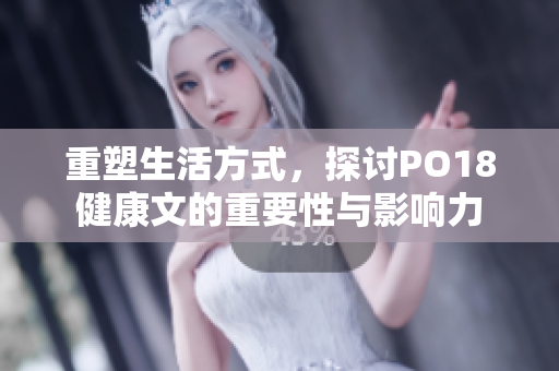 重塑生活方式，探讨PO18健康文的重要性与影响力