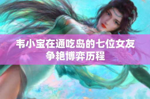 韦小宝在通吃岛的七位女友争艳博弈历程