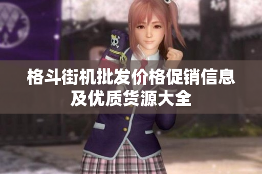 格斗街机批发价格促销信息及优质货源大全