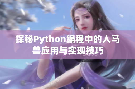 探秘Python编程中的人马兽应用与实现技巧