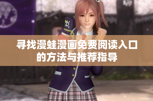 寻找漫蛙漫画免费阅读入口的方法与推荐指导