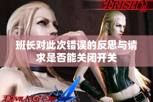 班长对此次错误的反思与请求是否能关闭开关