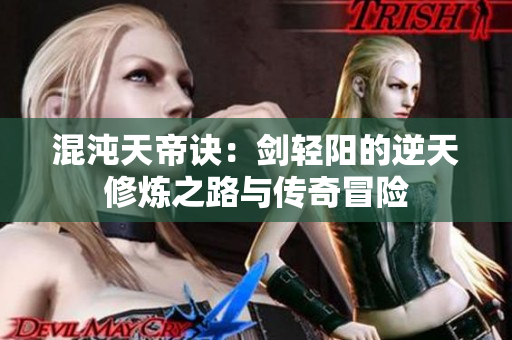 混沌天帝诀：剑轻阳的逆天修炼之路与传奇冒险