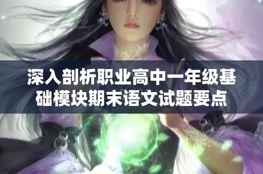 深入剖析职业高中一年级基础模块期末语文试题要点