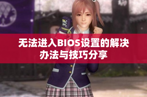 无法进入BIOS设置的解决办法与技巧分享