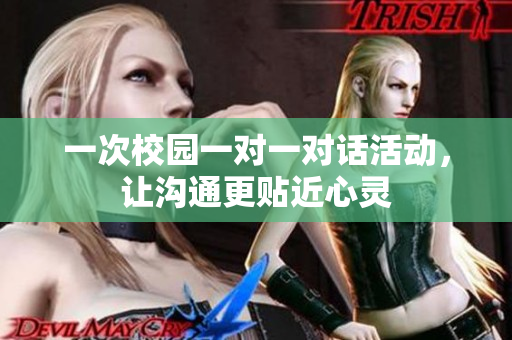 一次校园一对一对话活动，让沟通更贴近心灵