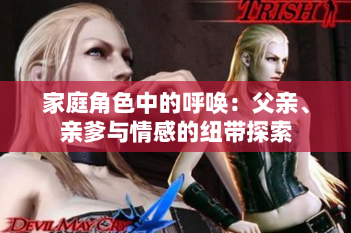 家庭角色中的呼唤：父亲、亲爹与情感的纽带探索
