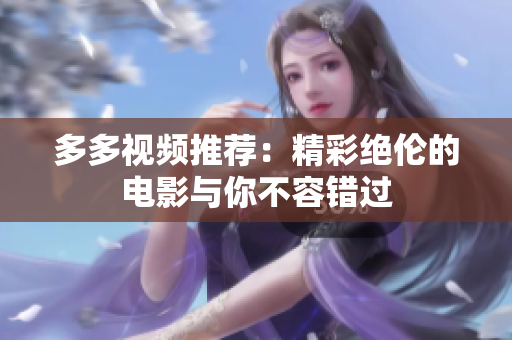 多多视频推荐：精彩绝伦的电影与你不容错过
