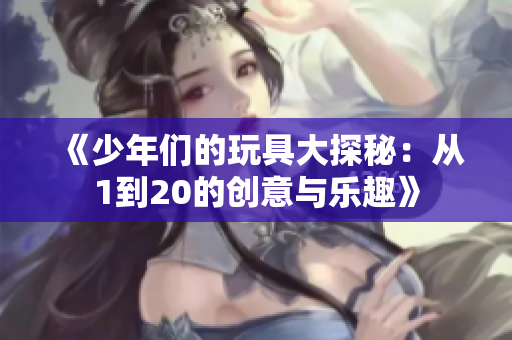 《少年们的玩具大探秘：从1到20的创意与乐趣》