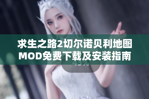 求生之路2切尔诺贝利地图MOD免费下载及安装指南