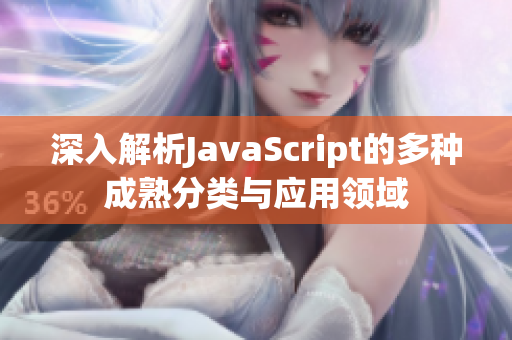深入解析JavaScript的多种成熟分类与应用领域
