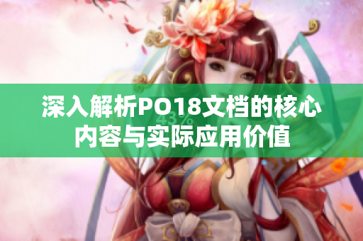 深入解析PO18文档的核心内容与实际应用价值