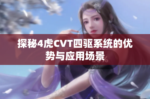 探秘4虎CVT四驱系统的优势与应用场景