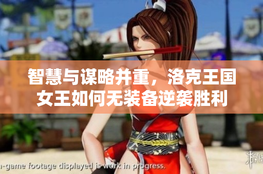 智慧与谋略并重，洛克王国女王如何无装备逆袭胜利