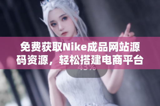 免费获取Nike成品网站源码资源，轻松搭建电商平台