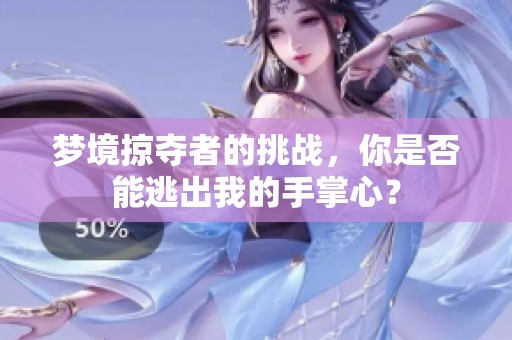 梦境掠夺者的挑战，你是否能逃出我的手掌心？