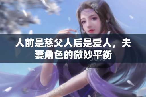 人前是慈父人后是爱人，夫妻角色的微妙平衡
