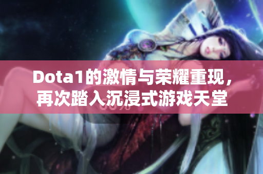 Dota1的激情与荣耀重现，再次踏入沉浸式游戏天堂