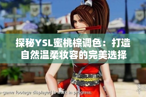 探秘YSL蜜桃棕调色：打造自然温柔妆容的完美选择