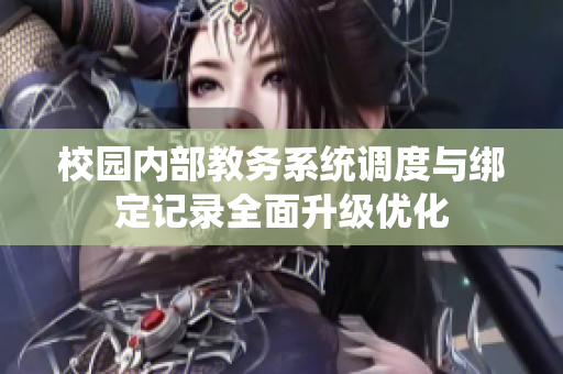 校园内部教务系统调度与绑定记录全面升级优化