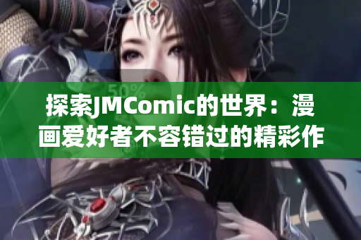 探索JMComic的世界：漫画爱好者不容错过的精彩作品与发现