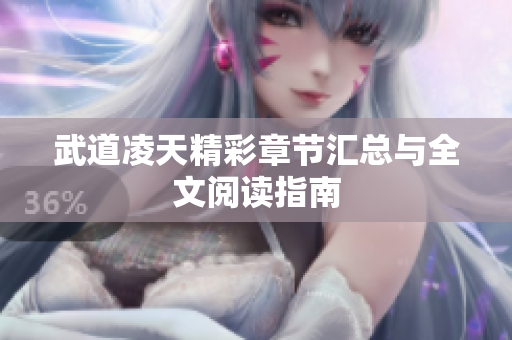 武道凌天精彩章节汇总与全文阅读指南