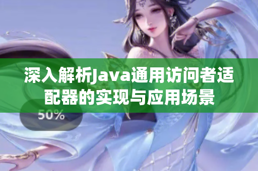 深入解析Java通用访问者适配器的实现与应用场景
