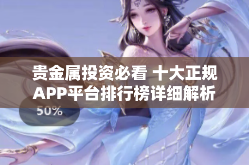 贵金属投资必看 十大正规APP平台排行榜详细解析