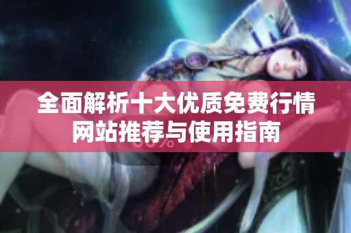 全面解析十大优质免费行情网站推荐与使用指南