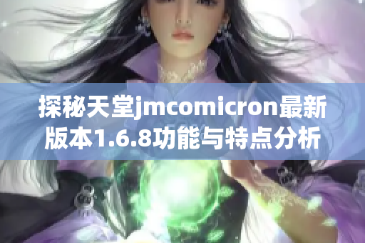 探秘天堂jmcomicron最新版本1.6.8功能与特点分析