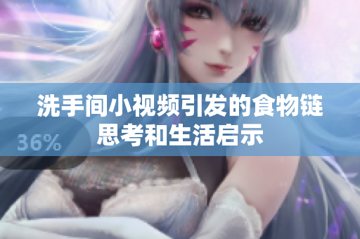 洗手间小视频引发的食物链思考和生活启示