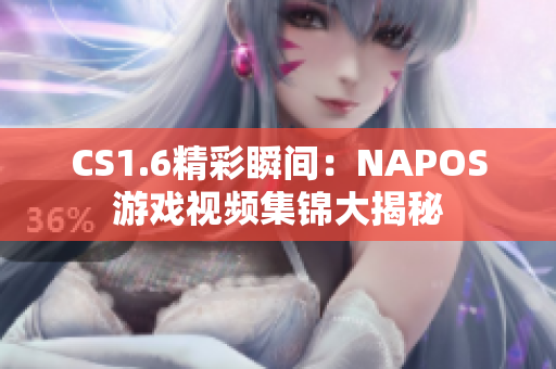 CS1.6精彩瞬间：NAPOS游戏视频集锦大揭秘